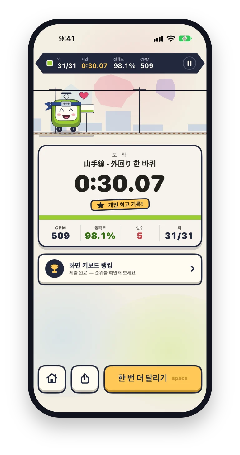 iPhone용 Rail Typing: 완주하고 내 속도 확인