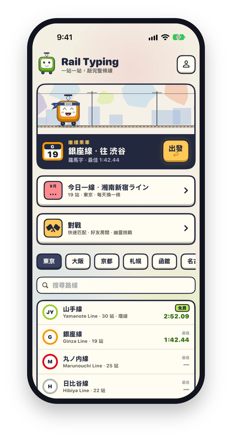 iPhone 版 Rail Typing:東京 大阪 倫敦,128 條路線