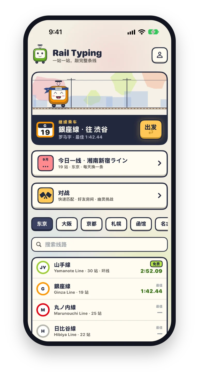 iPhone 版 Rail Typing：东京 大阪 伦敦，​128 条线路