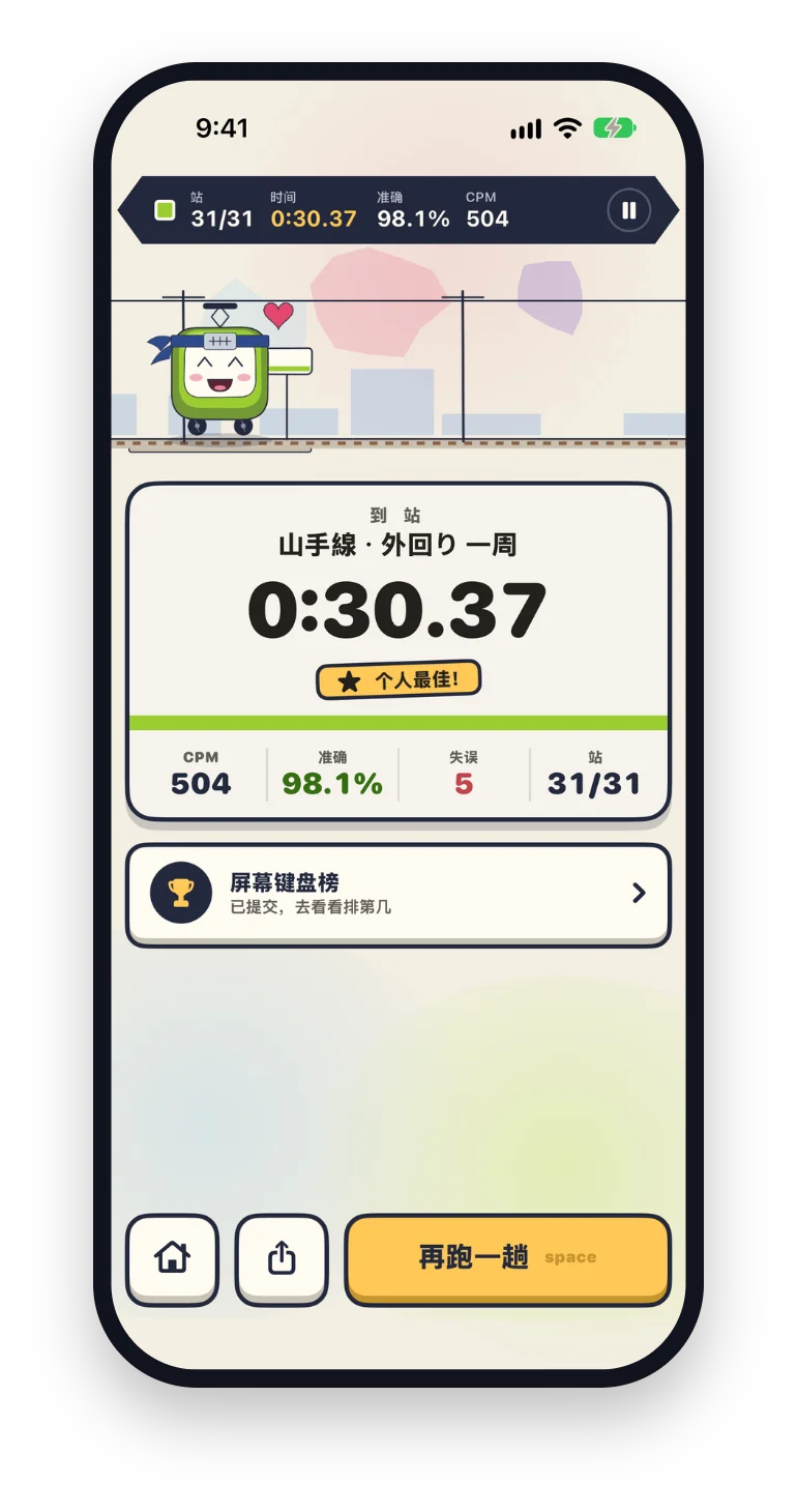 iPhone 版 Rail Typing：跑完一趟，​看看你有多快