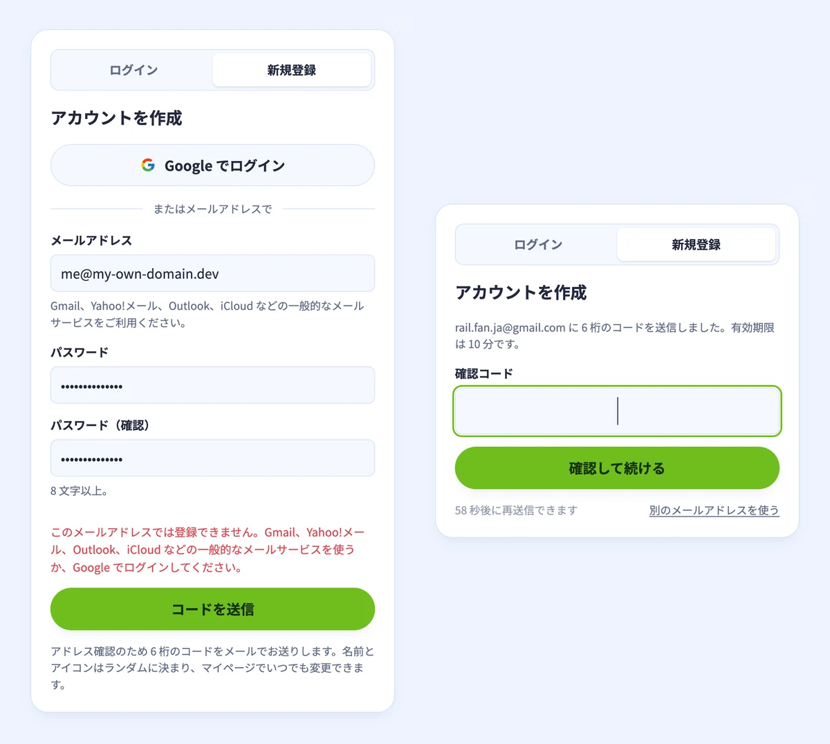左：独自ドメインのアドレスを受け付けない新規登録フォーム。右：Gmail のアドレスにコードを送ったあとの入力画面