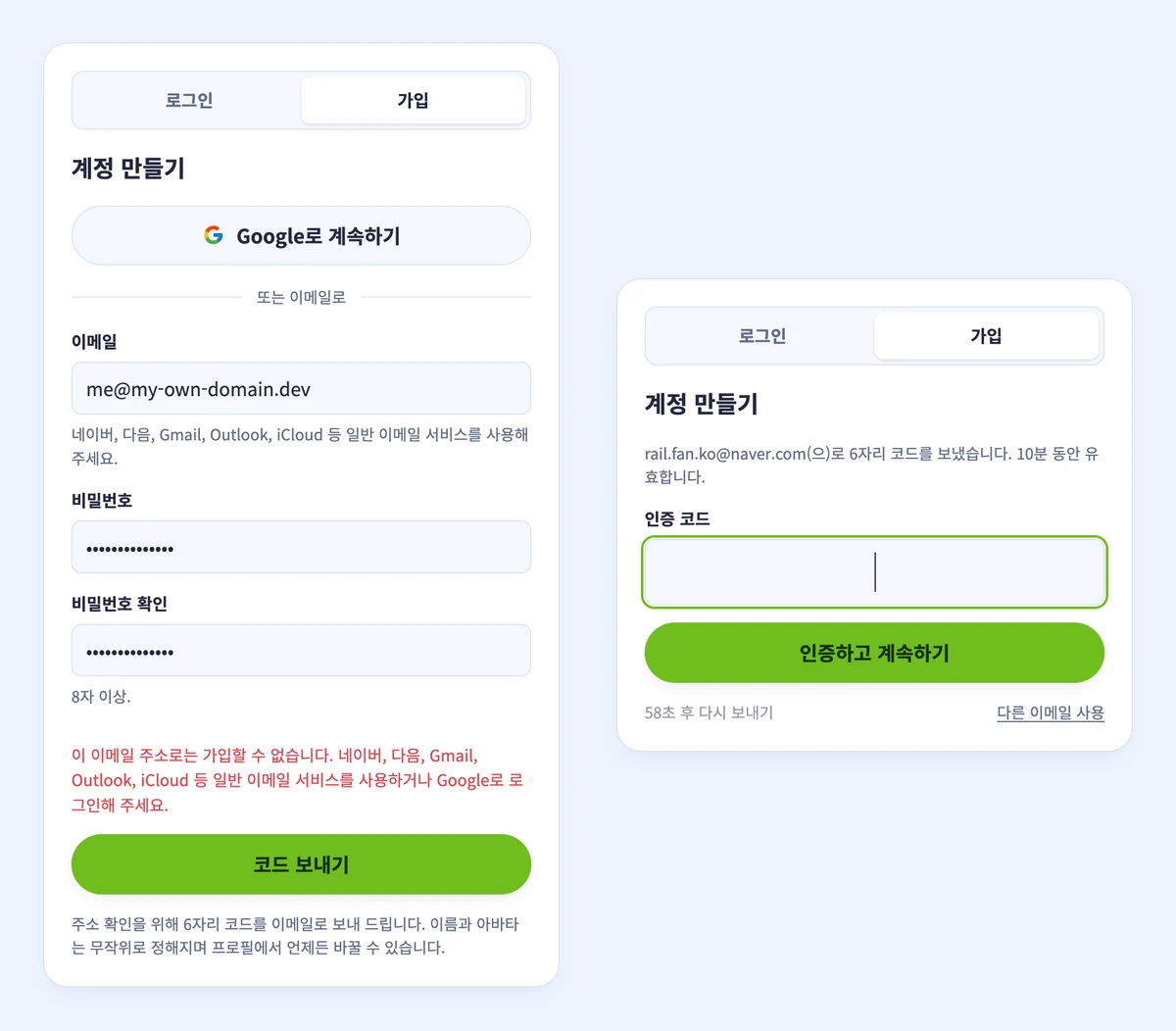 왼쪽: 개인 도메인 주소를 거부한 가입 양식. 오른쪽: 네이버 주소로 코드를 보낸 뒤의 코드 입력 단계