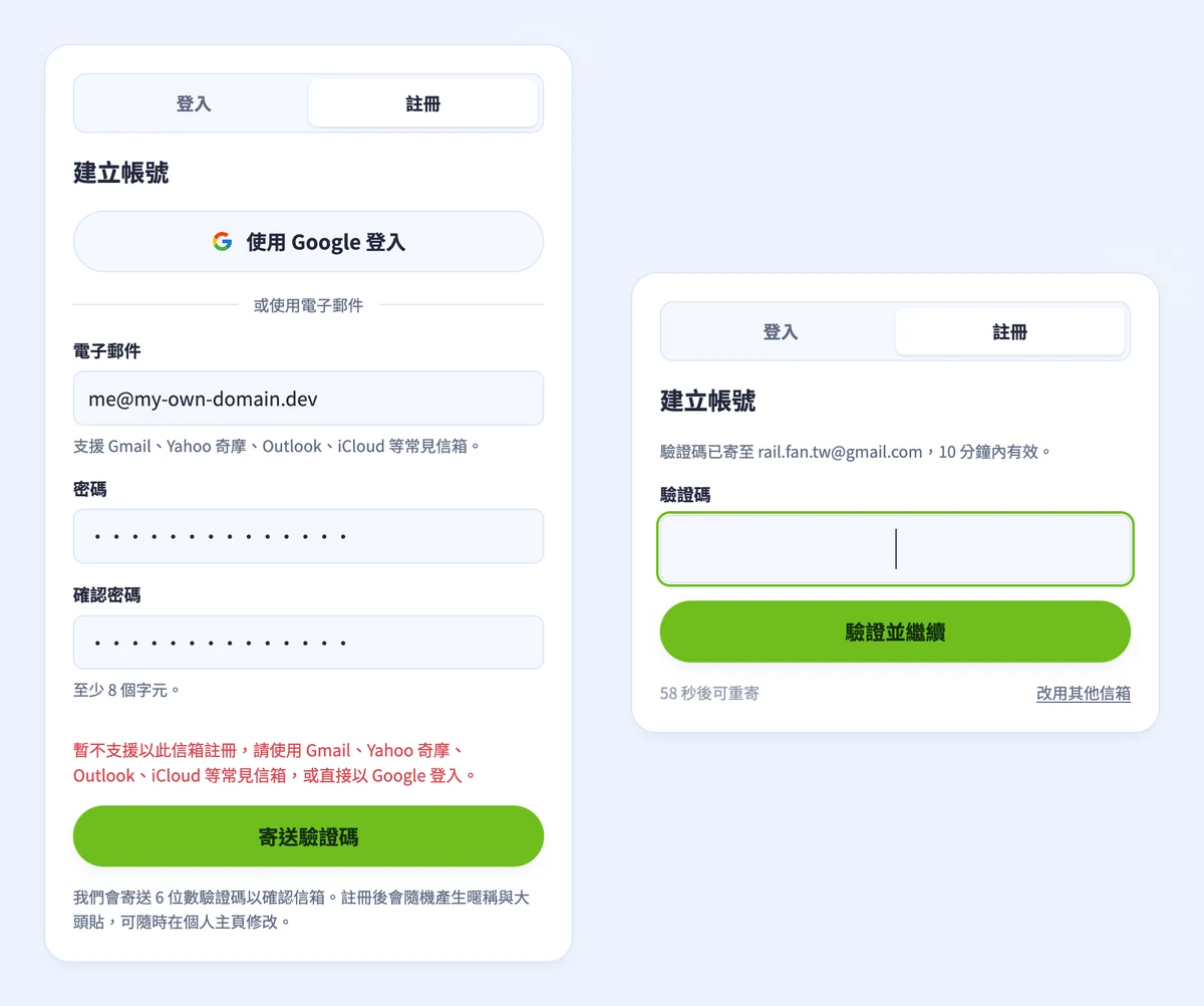 左:註冊表單拒絕了一個自有網域的信箱。右:驗證碼寄到 Gmail 信箱後的輸入畫面