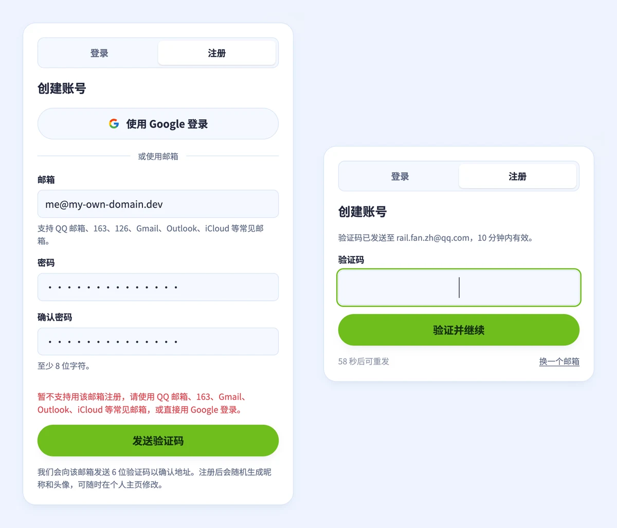 左：注册表单拒绝了一个自有域名的邮箱。右：验证码已发送到 QQ 邮箱后的输入界面