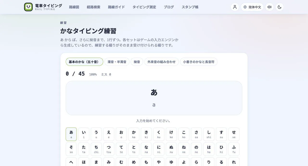 行の選択と練習の進み具合を表示するかなタイピング練習