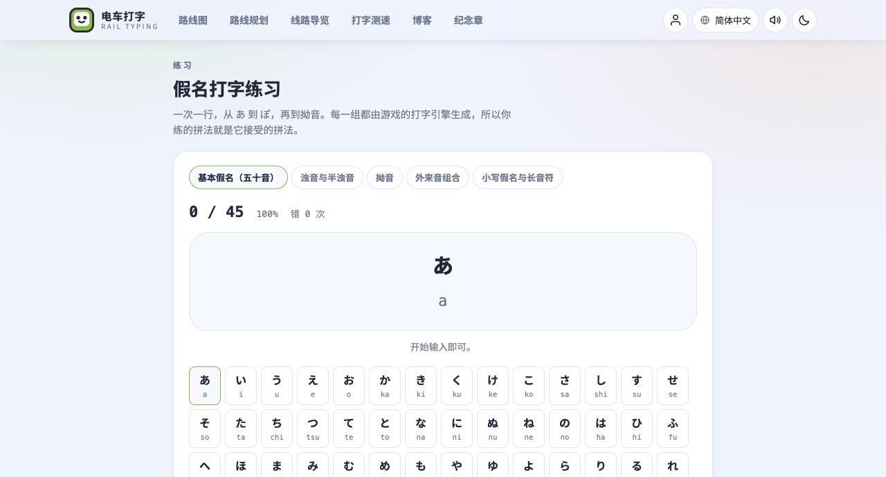 显示行选择与练习进度的假名打字练习页面