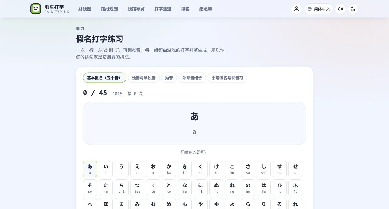 显示行选择与练习进度的假名打字练习页面