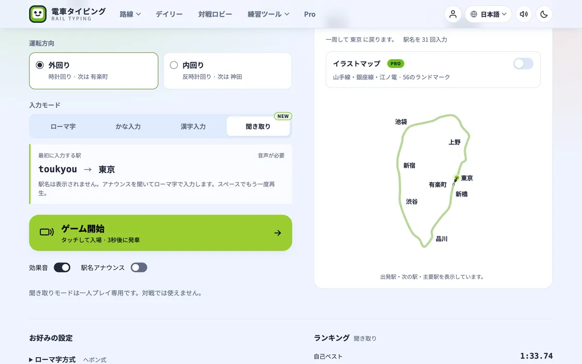 新しい「聞き取り」入力モードを選び、NEW タグが付いた山手線の設定画面