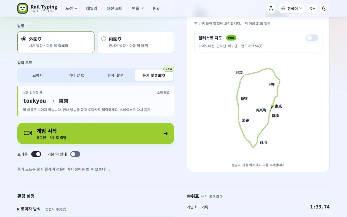 새 듣기 입력 모드를 선택한 야마노테선 설정 화면. 버튼 오른쪽 위에 NEW 태그가 붙어 있다