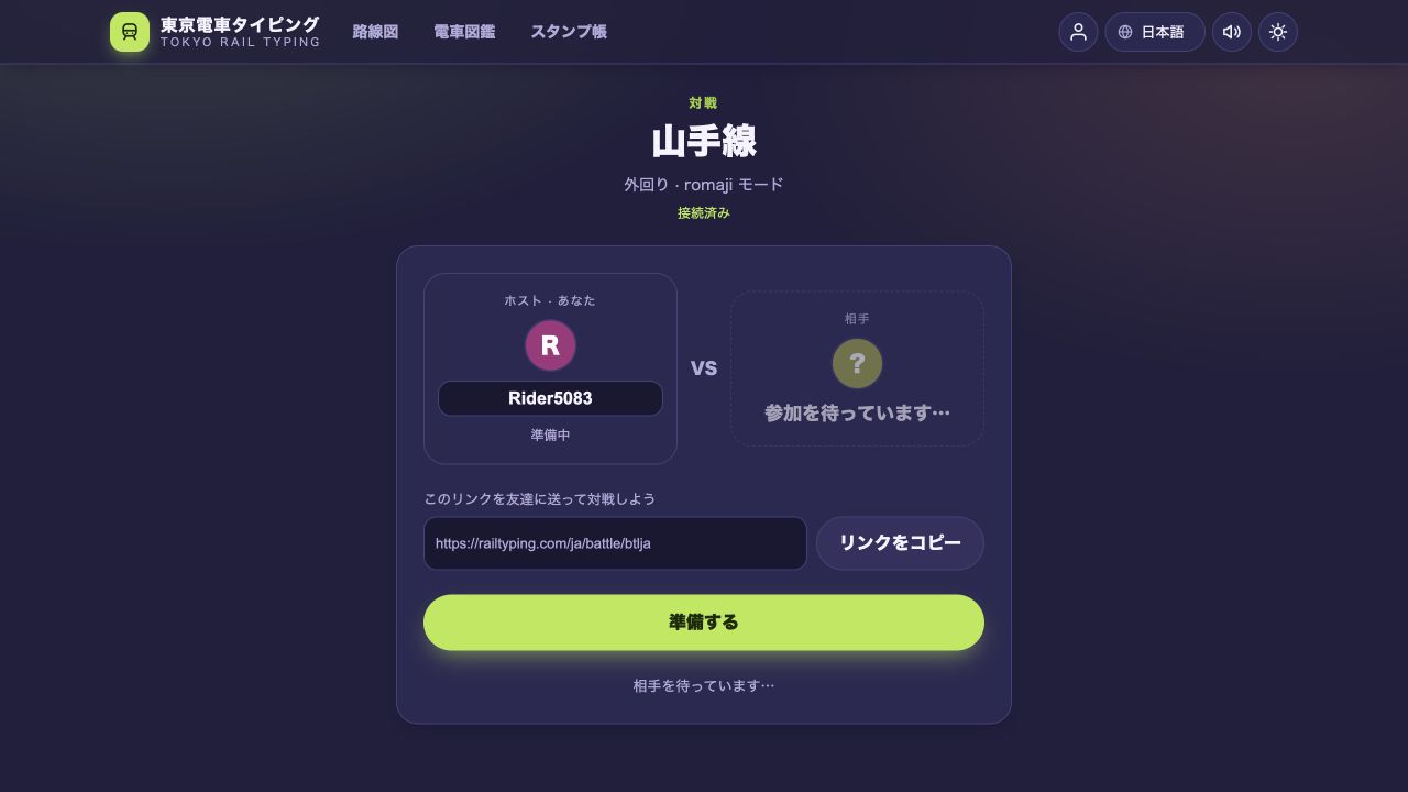 リアルタイム・タイピング対戦:友達と駅ごとに競争しよう