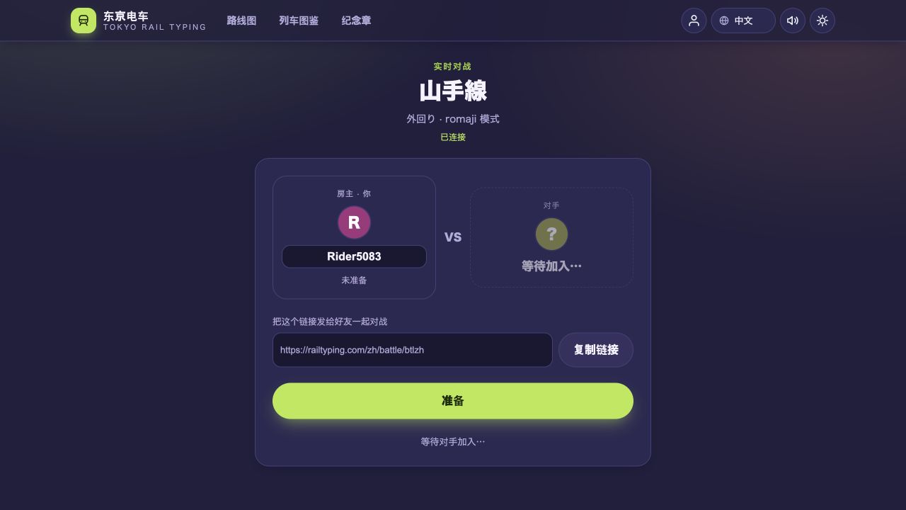 实时打字对战：和好友逐站竞速