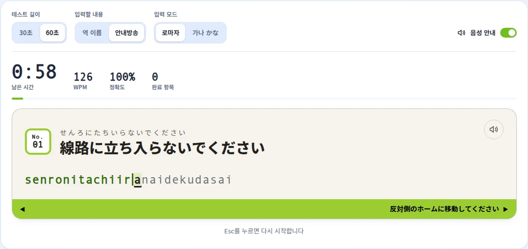 안내방송 모드의 타자 테스트. 역명판에 일본어 차내 안내방송 문장이 있고 띠에는 다음 문장이 보인다