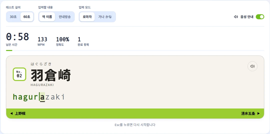 음성 안내를 켠 Rail Typing 일본어 타자 테스트. 역명판의 역 이름을 절반쯤 입력했고 WPM과 정확도가 실시간으로 표시된다