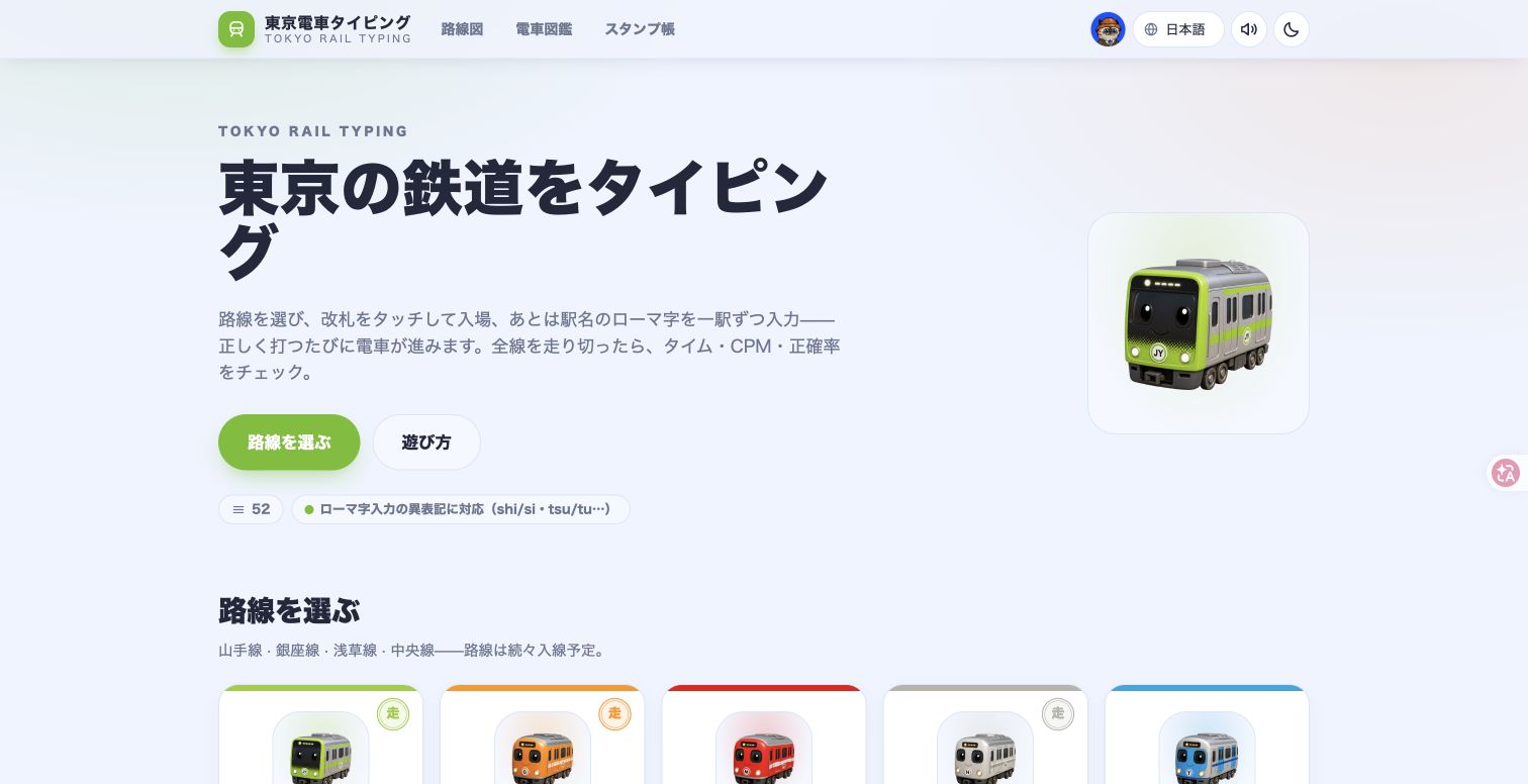 日本を打って走る:52路線を遊べる鉄道タイピングゲーム