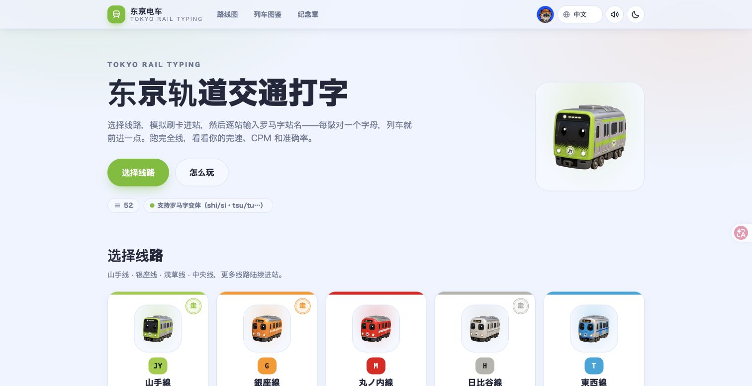 打字跑遍日本:一款游戏畅玩 52 条铁路线